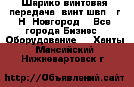 Шарико винтовая передача, винт швп .(г.Н. Новгород) - Все города Бизнес » Оборудование   . Ханты-Мансийский,Нижневартовск г.